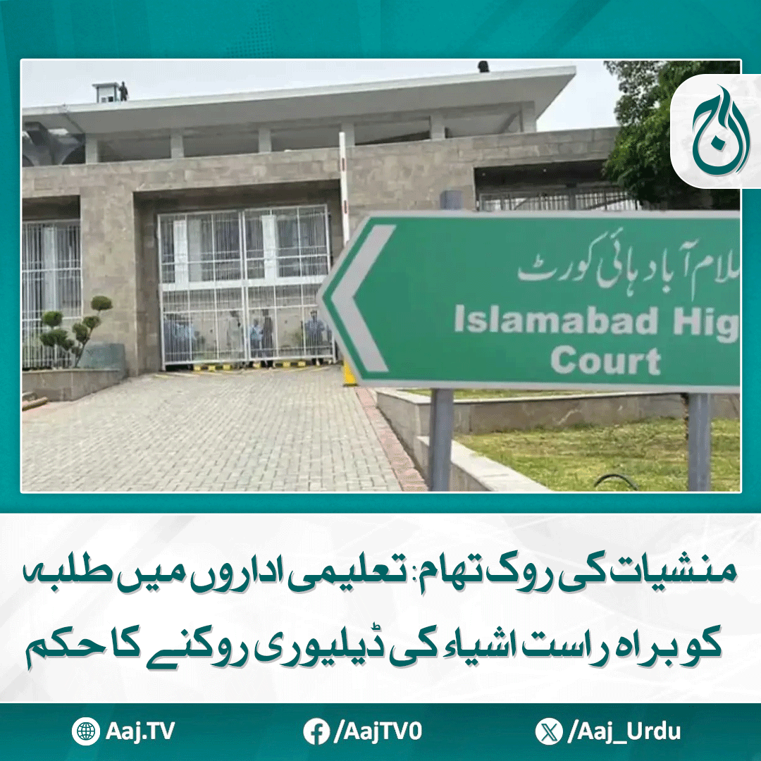 Aaj_Urdu's tweet photo. بچے پیزا وغیرہ منگواتے ہیں اور ساتھ منشیات بھی منگوا لیتے ہیں، جسٹس انعام امین منہاس کے ریمارکس
مزید پڑھیے: https://t.co/AGloPD5zaG
#AajNews #Prevention #JusticeInaamAmin #StudentSafety #EducationInstitutes #DeliveryBan #Pakistan https://t.co/JxnA5rJ2ar