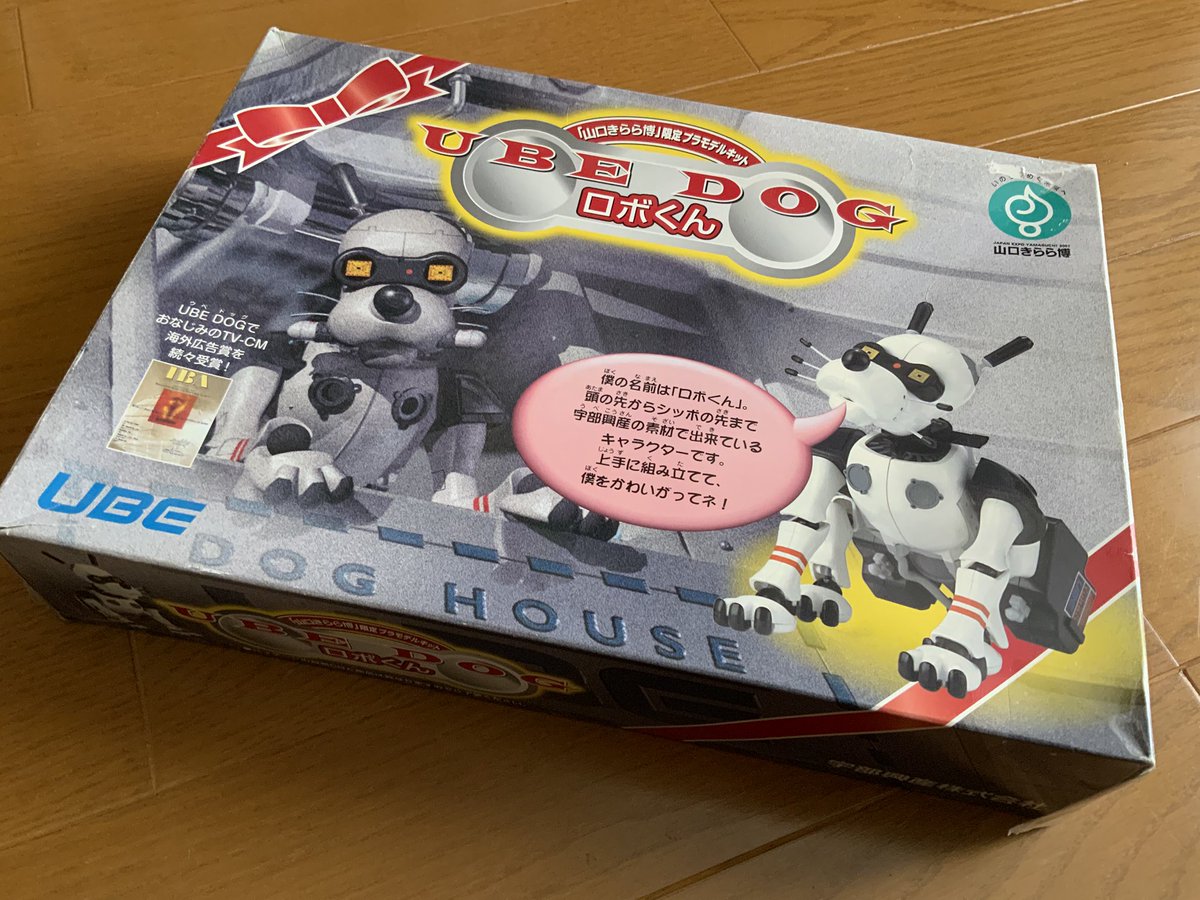 割引 UBE DOG ロボくん プラモデルキット 山口きらら博」限定ﾌﾟﾗﾓﾃﾞﾙ