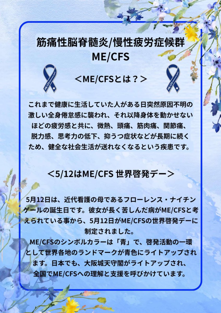 sendaiizui's tweet photo. 5月12日はME/CFS世界啓発デー。
誰でも発症する可能性がある難病で、#FM(線維筋痛症)や#CS(化学物質過敏症)を併発することもあります。
#SENDAIIZUI&Go. 代表も20年以上闘病中です。
「知ること」が誰かを救う一歩になります。
#MECFS #筋痛性脳脊髄炎 #慢性疲労症候群 #世界啓発デー #IZUI https://t.co/dailbjYJ8c
