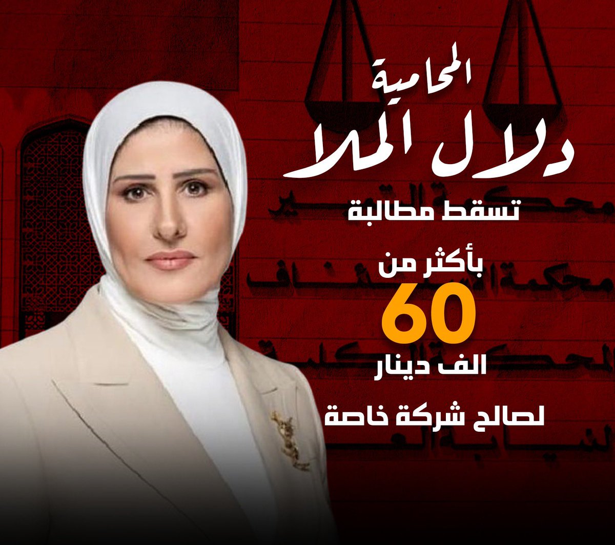 المؤجز الإخباري (@fu_u70) on Twitter photo المحامية دلال الملا تُسقط مطالبة حكومية بأكثر من 60 ألف دينار لصالح شركة خاصة بعد أن كشفت أمام المحكمة أن الحق في المطالبة عن الفترة الأولى (2006 – 2015) قد سقط بالتقادم، وهو ما أقرّته المحكمة بعد تمحيص النصوص القانونية..
<a href="/dalallawyer2012/">المحامية دلال الملا</a>
<a href="/AlmullaOffice/">مجموعة دلال الملا القانونية</a> المحامية دلال الملا تُسقط مطالبة حكومية بأكثر من 60 ألف دينار لصالح شركة خاصة بعد أن كشفت أمام المحكمة أن الحق في المطالبة عن الفترة الأولى (2006 – 2015) قد سقط بالتقادم، وهو ما أقرّته المحكمة بعد تمحيص النصوص القانونية..
<a href="/dalallawyer2012/">المحامية دلال الملا</a>
<a href="/AlmullaOffice/">مجموعة دلال الملا القانونية</a>