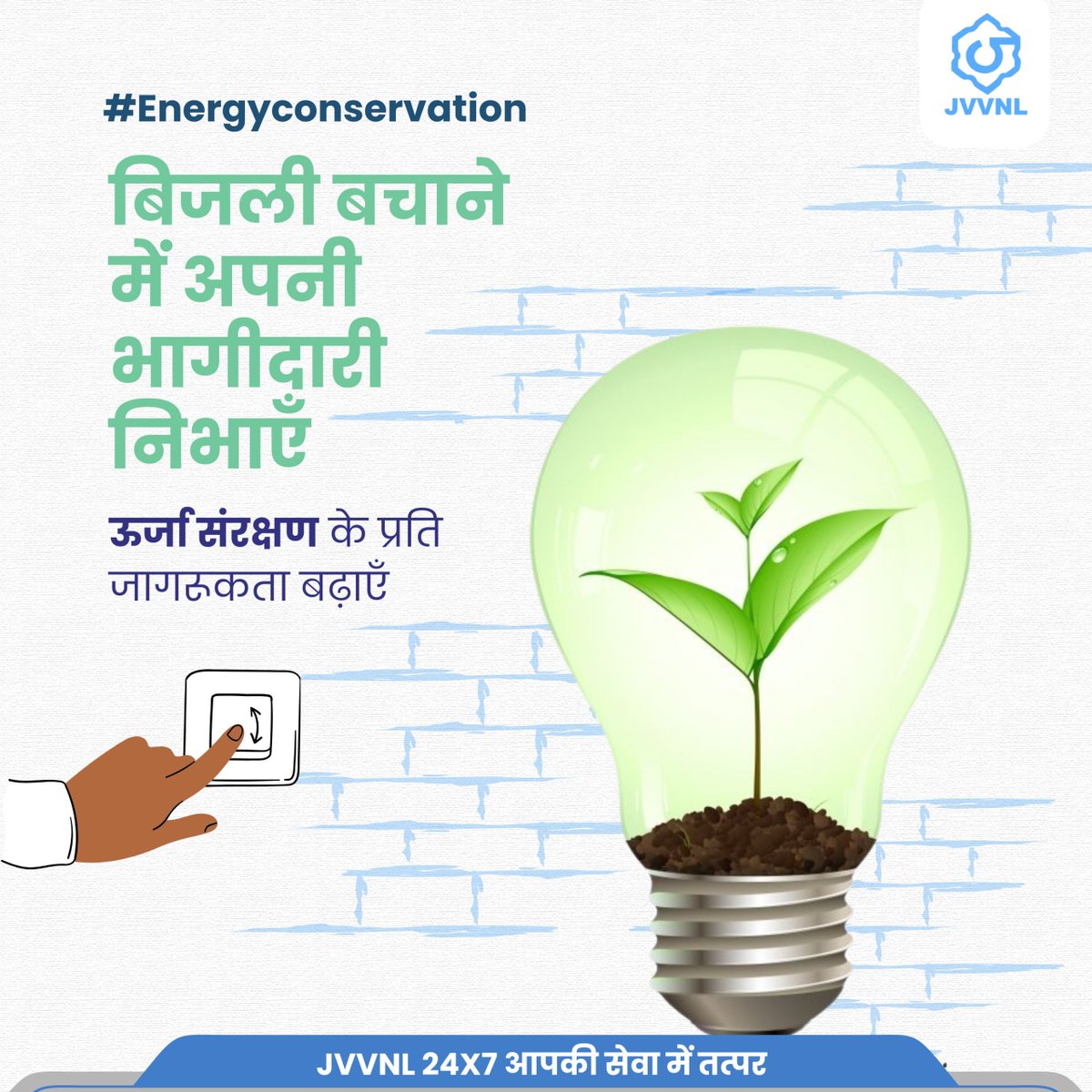 ऊर्जा संरक्षण के प्रति जिम्मेदारी निभाने का संकल्प लें। 
जरूरत के अनुसार ही बिजली का उपयोग करें।

#EnergyConservation #SwitchOffSaveEnergy