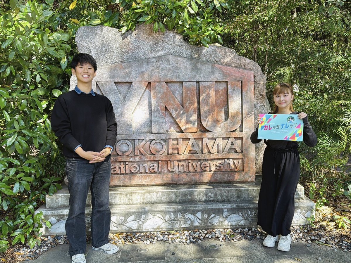 5月18日(日)13:55～の
『マクセル meets カレッジナレッジ』

今週は #横浜国立大学 の
都市科学部 建築学科2年 田中恒暉さんが登場🤗🏠

「島プロジェクトin鳥羽」の活動について
お話を伺います🚢

📻radiko
radiko.jp/share/?t=20250…

#カレナレ #マクセル #坂口有望
#FM大阪 #TOKYOFM #FMAICHI