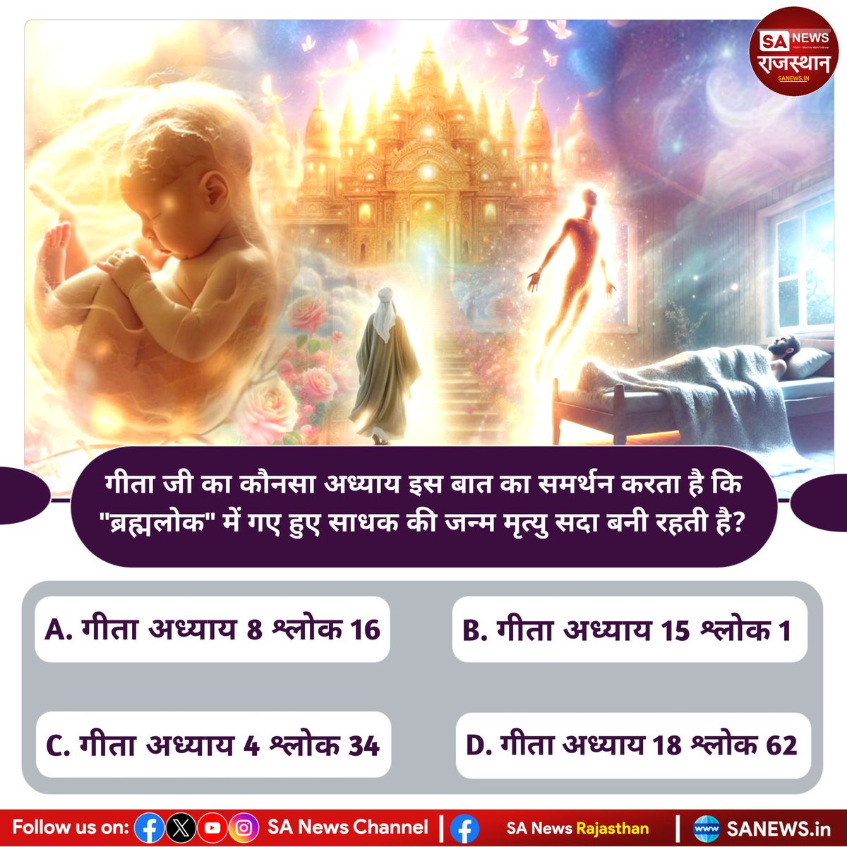 गीता जी का कौनसा अध्याय इस बात का समर्थन करता है कि "ब्रह्मलोक" में गए हुए साधक की जन्म मृत्यु सदा बनी रहती है?उत्तर कॉमेंट बॉक्स में बताए
#PollOfTheDay #SantRampalJiMaharaj #SANewsRajasthan #spiritual #KabirIsGod #SMTOWN_LIVE_LA