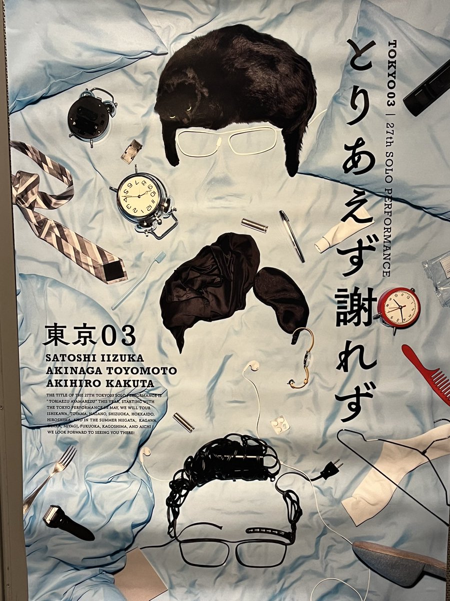 第27回東京03単独公演「とりあえず謝れず」 最高やったね。 03