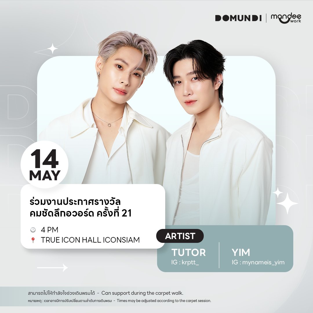 #DMDschedule UPDATE 

🗓 : 14.05.2025

ร่วมงานประกาศรางวัล คมชัดลึกอวอร์ด ครั้งที่ 21

🙋🏻‍♂️ : Tutor Yim 
⏰ : 16.00 น. | 4 PM (GMT+7)
📍 : TRUE ICON HALL ICONSIAM
📢 : สามารถไปให้กำลังใจช่วงเดินพรมได้

หมายเหตุ : เวลาอาจมีการปรับเปลี่ยนตามลำดับการเดินพรม

#domunditv