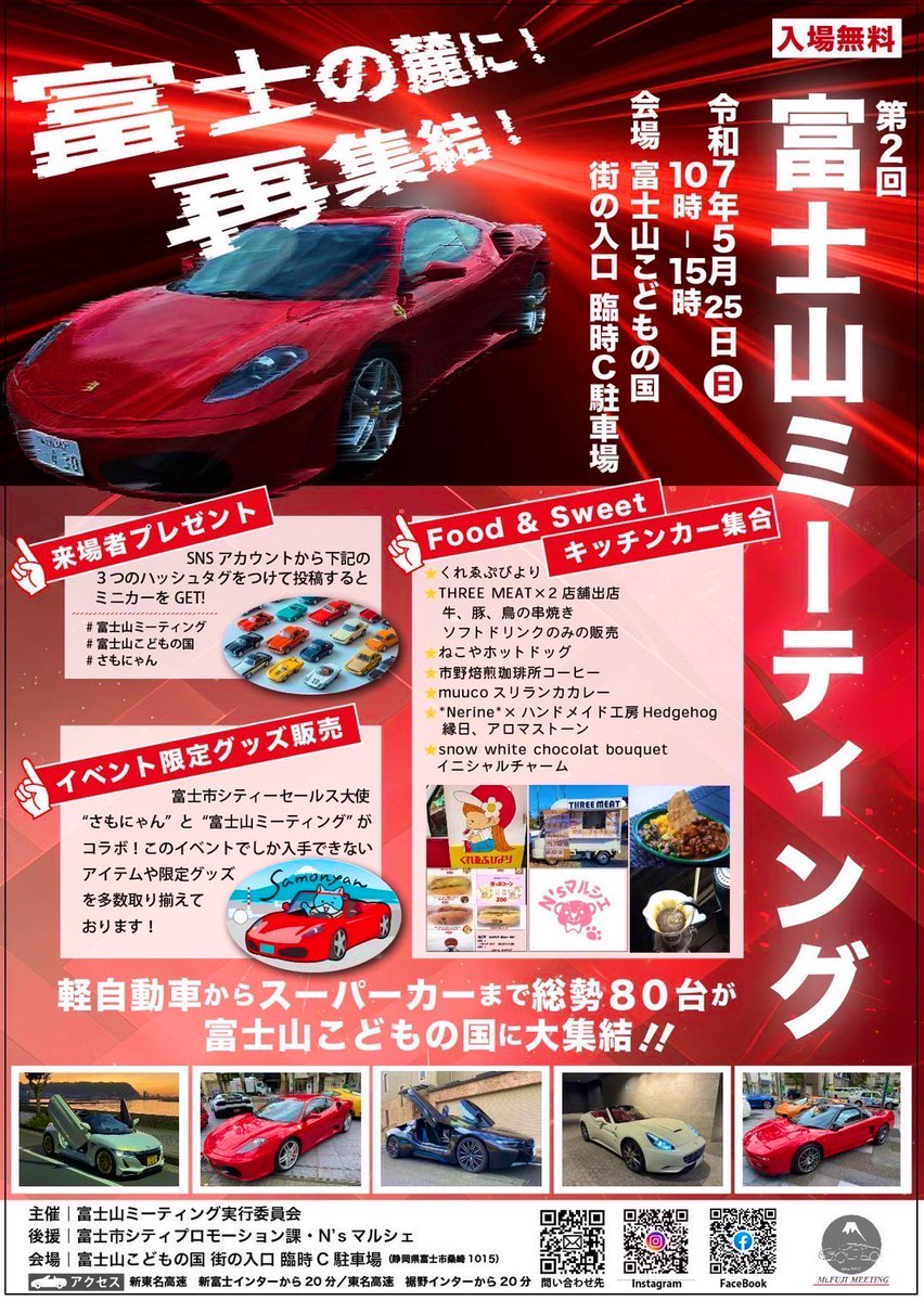 第2回富士山ミーティングを開催します
場所は富士山こどもの国  C駐車場
日時 5月25日（日）10~15時

入場無料となってますので車に興味がある大人から子供までご来場お待ちしております。

#富士山ミーティング 
#富士山こどもの国 
#拡散希望