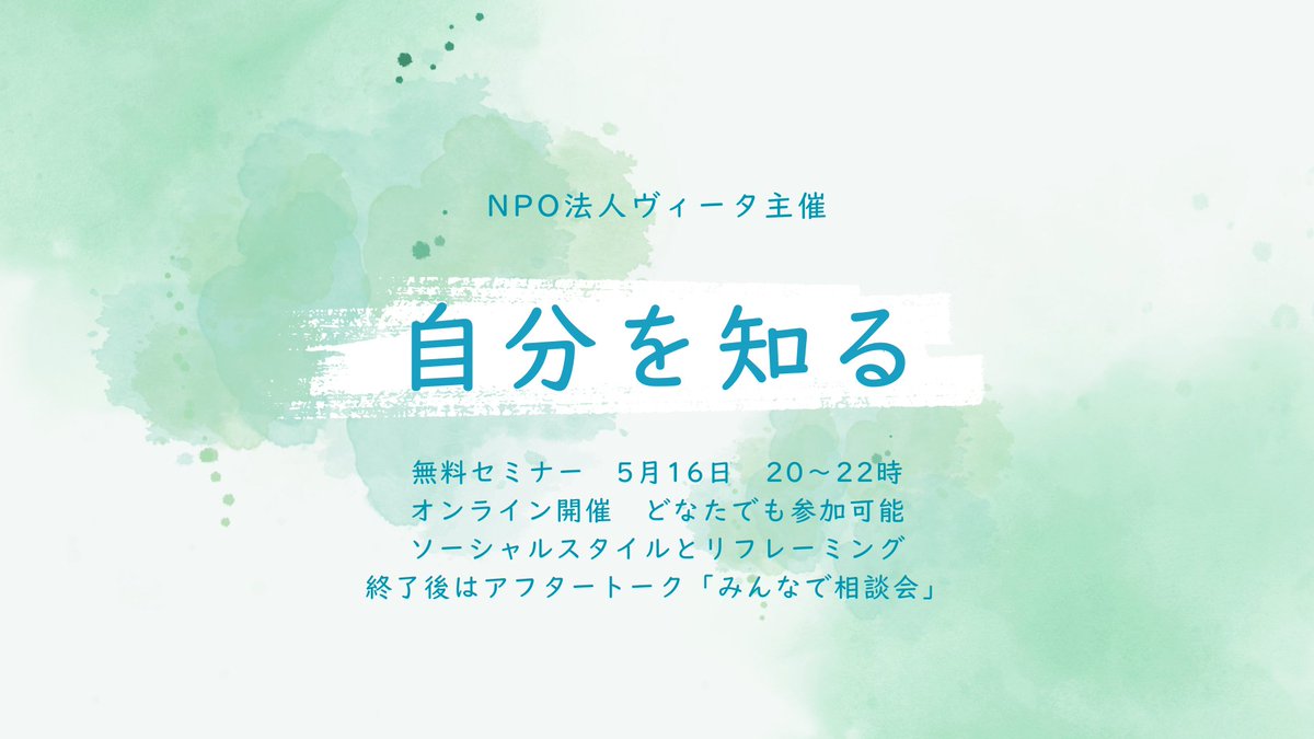 #拡散希望︎ 
📅5月16日(金)20〜22時、オンライン、参加無料
自分のこと、どれだけ知っていますか？
自分を知ることが人間関係をラクにする第一歩。
今回は自分や相手のタイプを理解する「ソーシャルスタイル」と「リフレーミング」がテーマです。
終了後はアフタートークも開催✨
詳細はツリーで↓