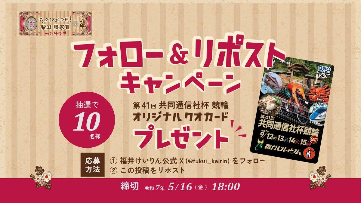 fukui_keirin (@fukui_keirin) on Twitter photo /
#福井けいりん FⅠ【5/14~5/16】
サンケイスポーツ杯争奪戦「柴田勝家賞」
Xキャンペーン🚴
\
抽選で"10名様"にクオカードをプレゼント🎁
レース情報はこちらから👇
f-keirin.jp/article.php?nu…
▼応募方法
1⃣<a href="/fukui_keirin/">fukui_keirin</a>をフォロー
2⃣この投稿をリポスト【締切】5/16(金)18:00 /
#福井けいりん FⅠ【5/14~5/16】
サンケイスポーツ杯争奪戦「柴田勝家賞」
Xキャンペーン🚴
\
抽選で"10名様"にクオカードをプレゼント🎁
レース情報はこちらから👇
f-keirin.jp/article.php?nu…
▼応募方法
1⃣<a href="/fukui_keirin/">fukui_keirin</a>をフォロー
2⃣この投稿をリポスト【締切】5/16(金)18:00