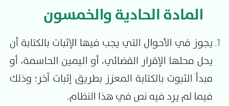 نص نظام المعاملات المدنية على اشتراط الكتابة في عقود المشاركة المدنية وأبطلها حال تخلف الكتابة إلا أن النظام أجاز عقد المشاركة غير المكتوب فيما بين المتعاقدين وأجاز آثاره ولم يرتب أثر للبطلان بينهم مما يدل على أن شرط الكتابة بين المتعاقدين ينزل عن رتبة شرط الصحة إلى وجوب الإثبات