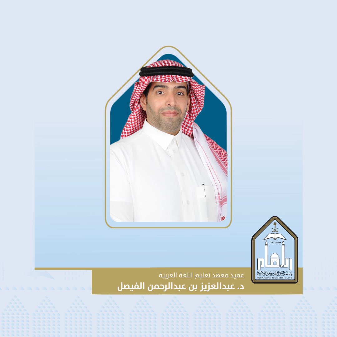 نبارك لأبن #عودة_سدير الدكتور/ عبدالعزيز بن عبدالرحمن الفيصل عضو هيئة التدريس بمعهد تعليم اللغة العربية بـ #جامعة_الإمام تعيينه عميدًا لمعهد تعليم اللغة العربية
نسأل الله له التوفيق