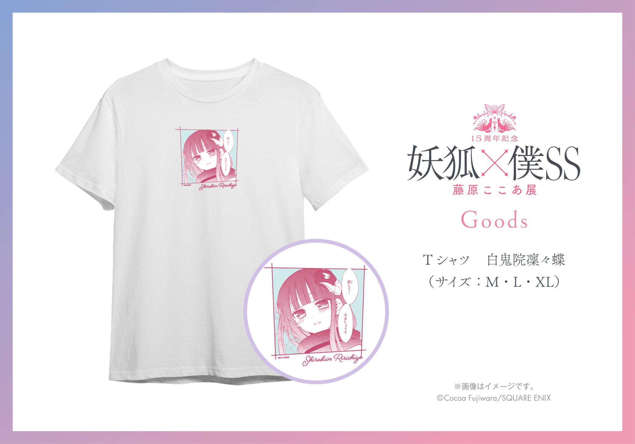 妖狐×僕SS 15周年 藤原ここあ展 グッズまとめ売り 15周年記念 妖狐×僕SS・藤原ここあ展」グッズの一部。 - 「妖狐