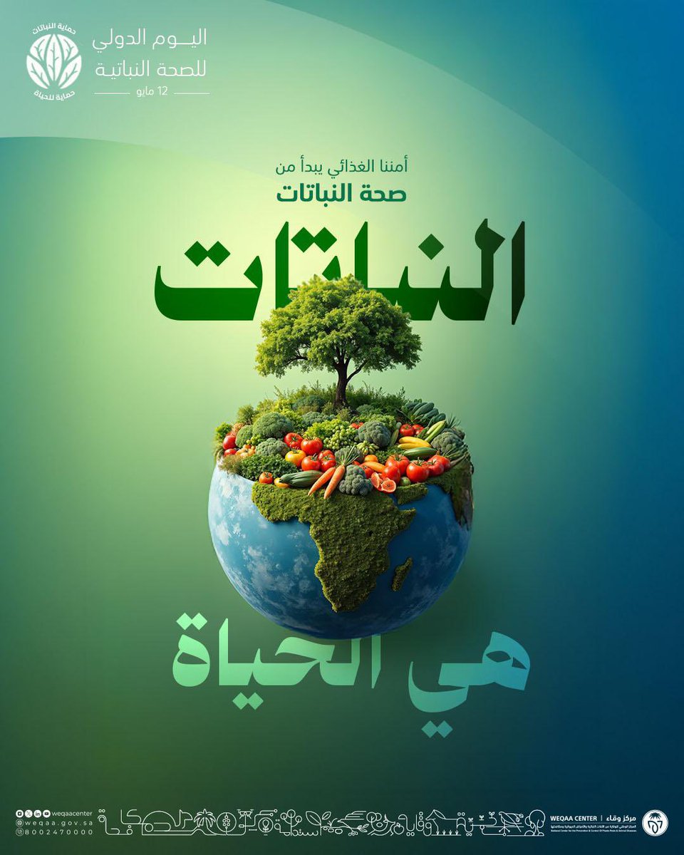 يحافظ مركز #وقاء على ثروتنا النباتية إحدى أهم الثروات الطبيعية بالمملكة، ويعمل من أجل حماية البيئة وتعزيز صحة النبات بالوقاية والمكافحة.
#نباتنا_حياة #اليوم_الدولي_للصحة_النباتية