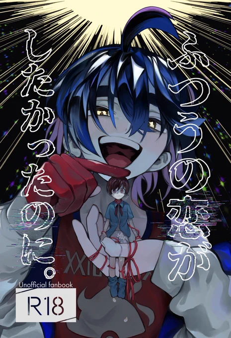 「ふつうの恋がしたかったのに。」を僅かですが再販しました!よろしくお願いいたします 