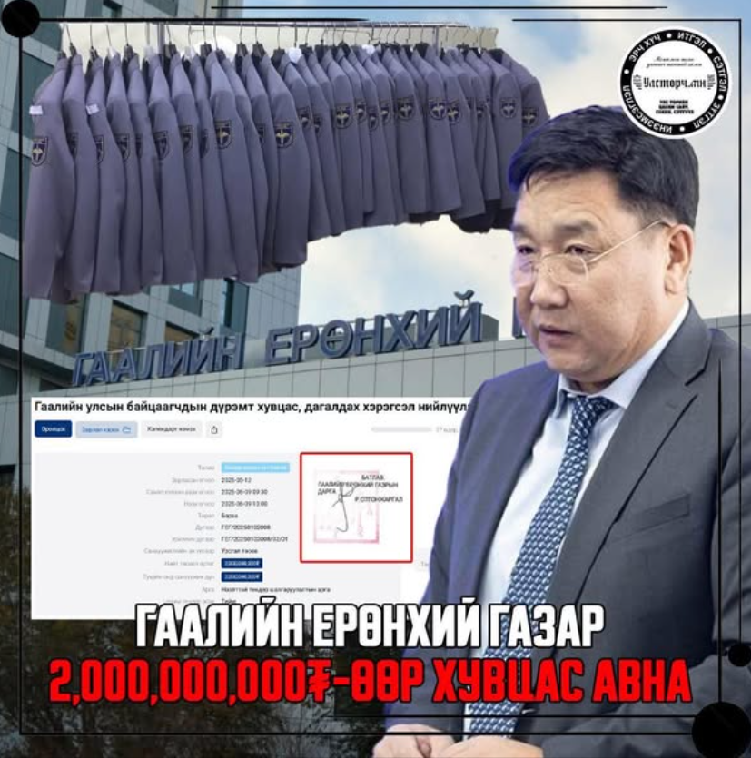 Гаалийн байцаагчид дүрэмт хувцас яг ямар хэрэг байна!! Тэдэнд энгэрийн тэмдэг байхад хангалттай!!!!