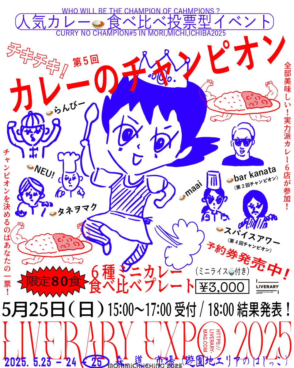 【LIVERARY EXPO 2025】
やっぱり今年もはじっご集合で！新規参加含む55店がラインナップ。合コンやファッションスナップ、カレー食べ比べ企画など盛沢山。どの企画もタイトルがとてもユニークです！

詳しくはこちら
morimichiichiba.jp/commune/11814/

#森道市場 #morimichiichiba #森道2025 #LIVERARY