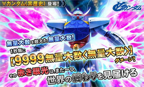 『ガンダムトライヴ』最後の登場ユニット「∀ガンダム（黒歴史）」は計140桁の“9999無量大数＜無量大数＞”ダメージに
news.denfaminicogamer.jp/news/250512q

5月27日のサービス終了を前に、人の理解を超えた力で“世界の終わりを見届ける”。誰でも“無量大数＜無量大数＞ダメージ”を体感できるロゴ素材も配布中