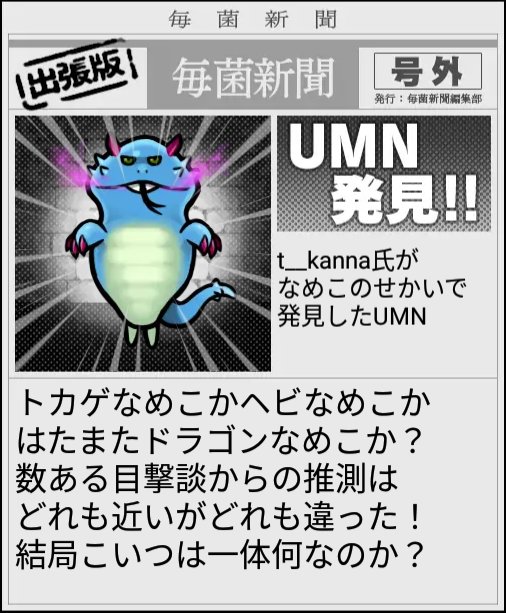 t__kanna's tweet photo. UMN発見！ #なめこワールド https://t.co/AUa4bYko4R