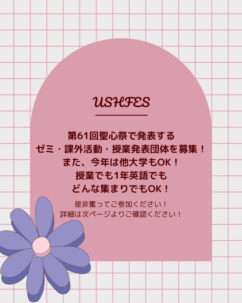 ushfes's tweet photo. こんばんは🎶聖心祭実行委員会です💜　

本日より聖心祭参加団体を募集します✨

4枚目がご案内の詳細です📢参加を希望される団体の皆様は必ずご確認下さい👀

#聖心祭 #第61回聖心祭 #学園祭 #学祭 #聖心女子大学 #聖心 #ush #ushfes #春から聖心 https://t.co/x8w9N8a63Y