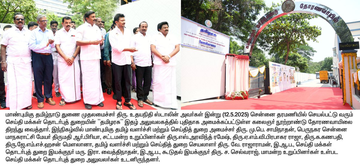 மாண்புமிகு தமிழ்நாடு துணை முதலமைச்சர் திரு.<a href="/Udhaystalin/">Udhay</a> அவர்கள், தரமணியில் செயல்பட்டு வரும் செய்தி மக்கள் தொடர்புத் துறையின் ”தமிழரசு” இதழ் அலுவலகத்தில் புதிதாக அமைக்கப்பட்டுள்ள கலைஞர் நூற்றாண்டு தோரணவாயிலை திறந்து வைத்தார்.

#CMMKSTALIN | #DyCMUdhay | #TNDIPR |
<a href="/mkstalin/">M.K.Stalin</a>