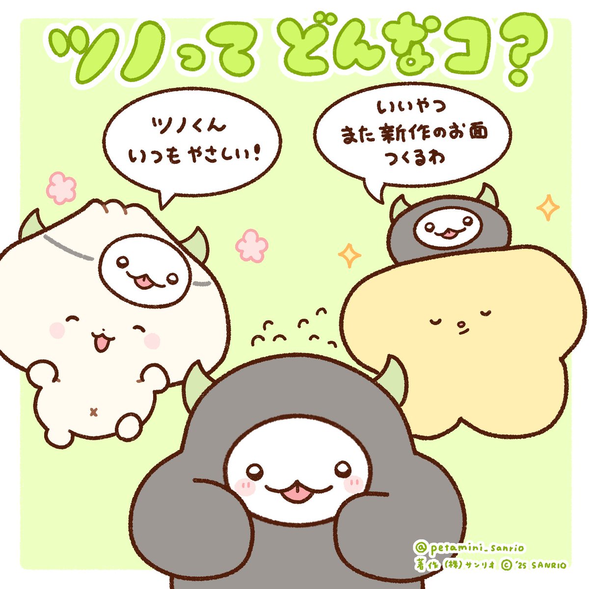 ツノってどんなコ？