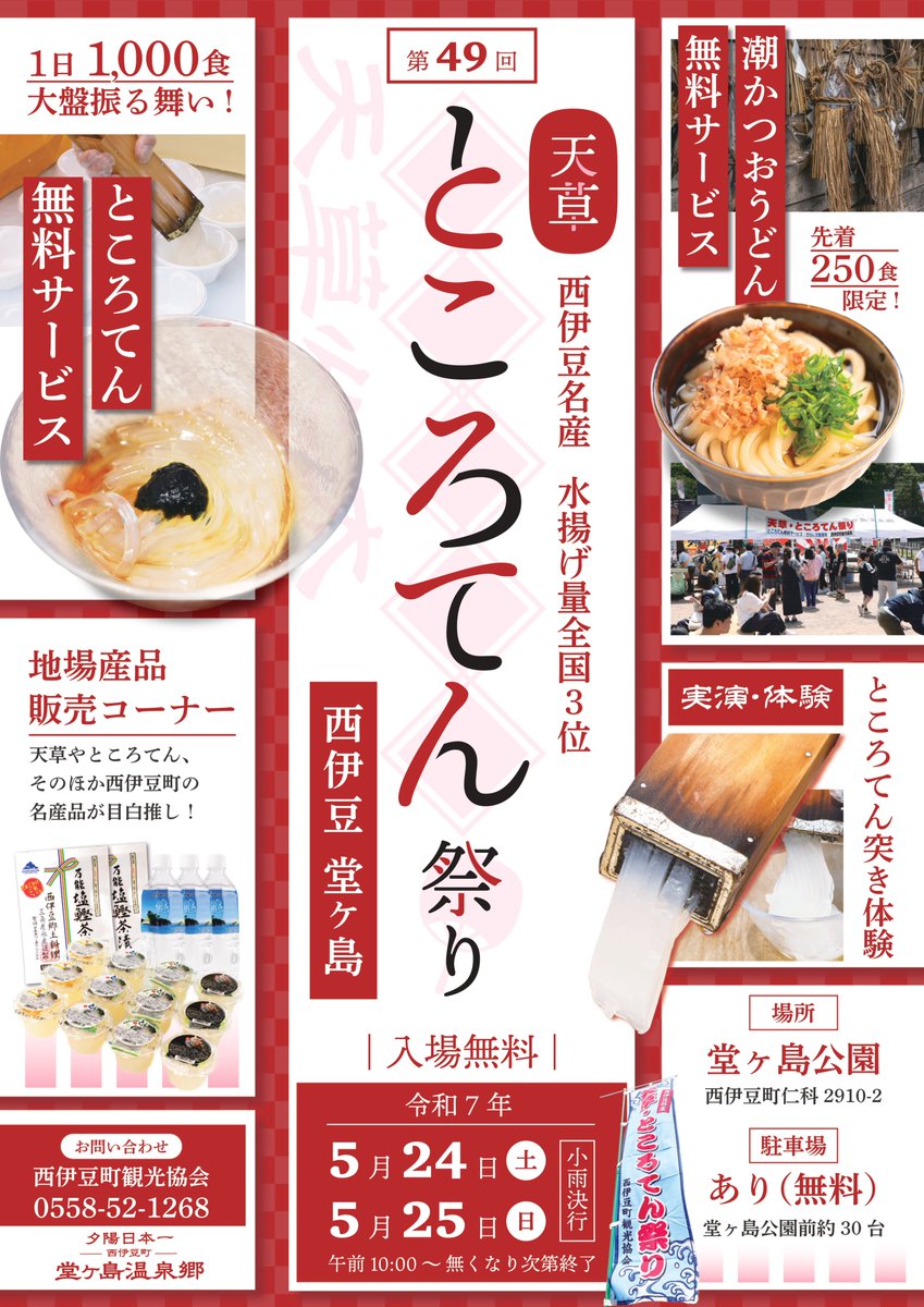 【天草・ところてん祭り🍴】

5/24・25は西伊豆「堂ヶ島公園」へGO！
✨ところてん＆潮かつおうどん無料！
✨ところてん実演＆てん突き体験や地場産品販売も！

各日10時〜無くなり次第終了です！

👉 nishiizu-kankou.com/event/tokoroten