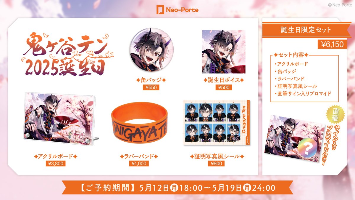 鬼ヶ谷テン ネオポルテ 誕生日セット 直筆サイン ブロマイド 缶バッジ 鬼ヶ谷テン】 2025誕生日限定セット – Neo-Porte（ネオポルテ