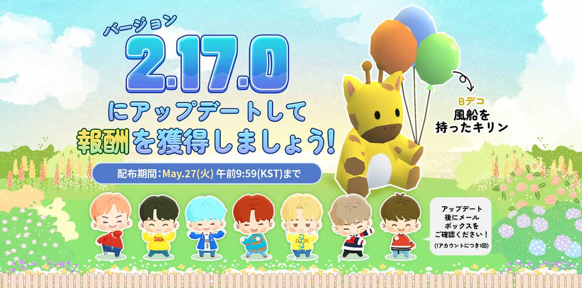 ／ 
SEOMERのみなさ～ん✨
バージョン2.17.0のアップデートを公開しました💜 
＼  

新しくなったインザソムを事前にアップデートして、「風船を持ったキリン(デコ)」を受け取りましょう🌸

詳細はコチラ💁‍♀️ 
📝hybe.im/j2dGU

#IntheSEOM #BTSIsland #インザソム