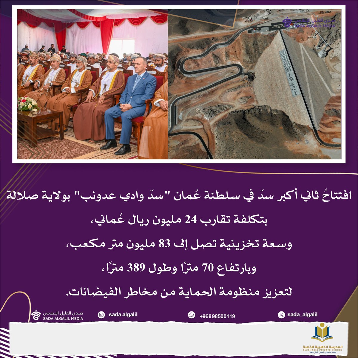 لتعزيز منضومة الحماية من مخاطر الفيضانات 
سلطنة عُمان تفتتح ثاني اكبر سد في السلطنة بولاية صلاله .