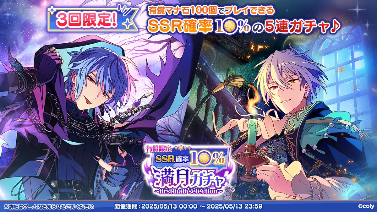 mahoyaku_info's tweet image. 【満月ガチャ開催予告】

5月13日(火) 0:00より、
有償マナ石100個でプレイできる3回限定の5連ガチャ「有償限定SSR確率10％満月ガチャ〜first half selection〜」を開催いたします🌕

本ガチャは満月の日、1日限りの開催となりますので、お見逃しなく♪

#まほやく