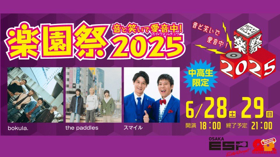 【💥出演決定💥】   

6/28(土) ESPエンタテインメント大阪
ESP学園祭
“楽園祭2025~音と笑いで愛音中~”

／

ESP大阪の学祭に出演決定！
the paddlesの出演は6/28です！

＼

▼お申し込み方法
イベントHPの応募フォームに入力の上、お申し込みください。
esp.ac.jp/osaka/event/ga…