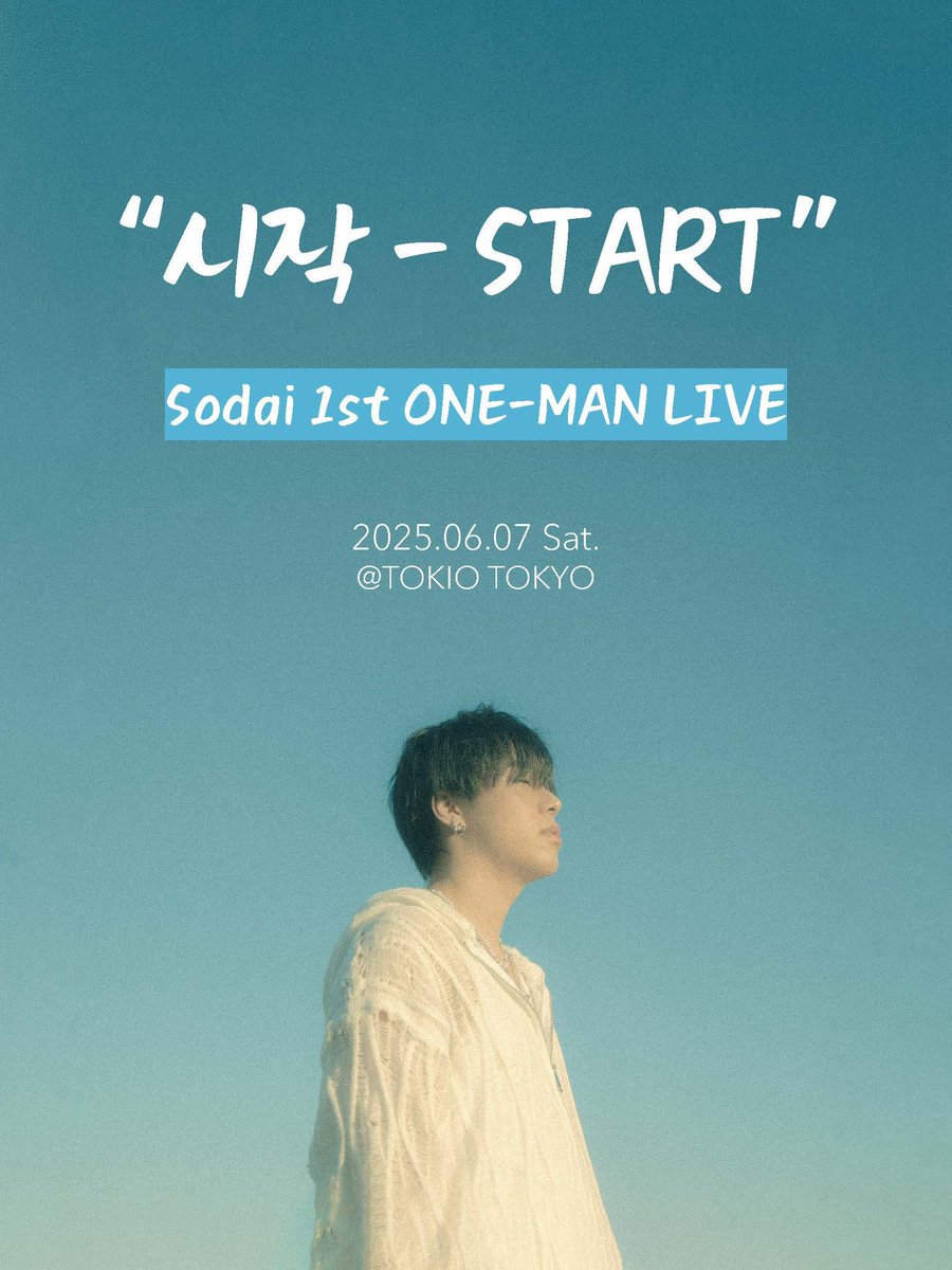 【お知らせ】

2025年6月7日(土)
Sodai 1st One Man Live "시작 - START"

ｰｰｰｰｰｰｰｰｰｰｰｰｰｰｰｰｰｰｰｰｰｰ

オープニングアクトで
3人組ユニット"Bestted"
の出演が決定しました！！🎊

ｰｰｰｰｰｰｰｰｰｰｰｰｰｰｰｰｰｰｰｰｰｰ

本日20時より一般チケット受付開始！
▼
▼