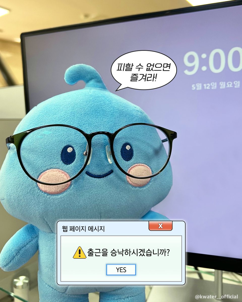 월요일은 왜 이렇게 빨리 돌아오는가💦

#한국수자원공사 #Kwater #방울이
#월요병 #출근일상 #직장인 #공감짤
#직장생활 #일상복귀 #다시월요일