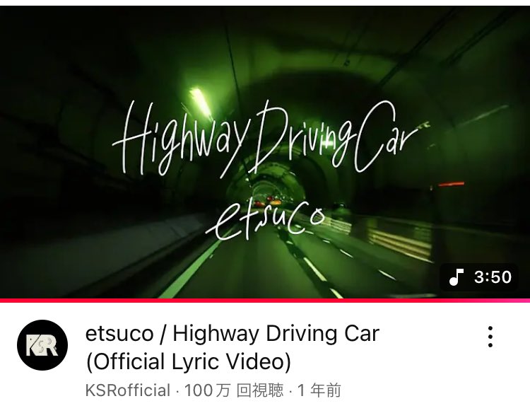 ㊗️100万再生㊗️

etsuco / Highway Driving Car
youtu.be/IYlaLD4D7WY?si…

2011年にリリースされた楽曲のリリックビデオが100万回再生を突破いたしました。視聴や高評価をしていただきありがとうございます✨これからもたくさん見てください👀🚗

#etsuco #HighwayDrivingCar 
<a href="/etsuco1229/">etsuco🎙✍🏻🎮🍚🦐🌽</a> <a href="/GRP_beatz/">GRP</a>