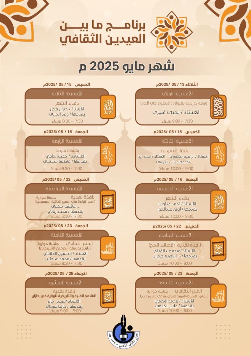 حسن الصلهبي (@hasanalsalhabi) on Twitter photo فعاليات #أدبي_جازان في شهر مايو ٢٠٢٥
تحديث
<a href="/MOCSaudi/">وزارة الثقافة</a>
<a href="/LPTC_MOC/">هيئة الأدب والنشر والترجمة</a> فعاليات #أدبي_جازان في شهر مايو ٢٠٢٥
تحديث
<a href="/MOCSaudi/">وزارة الثقافة</a>
<a href="/LPTC_MOC/">هيئة الأدب والنشر والترجمة</a>