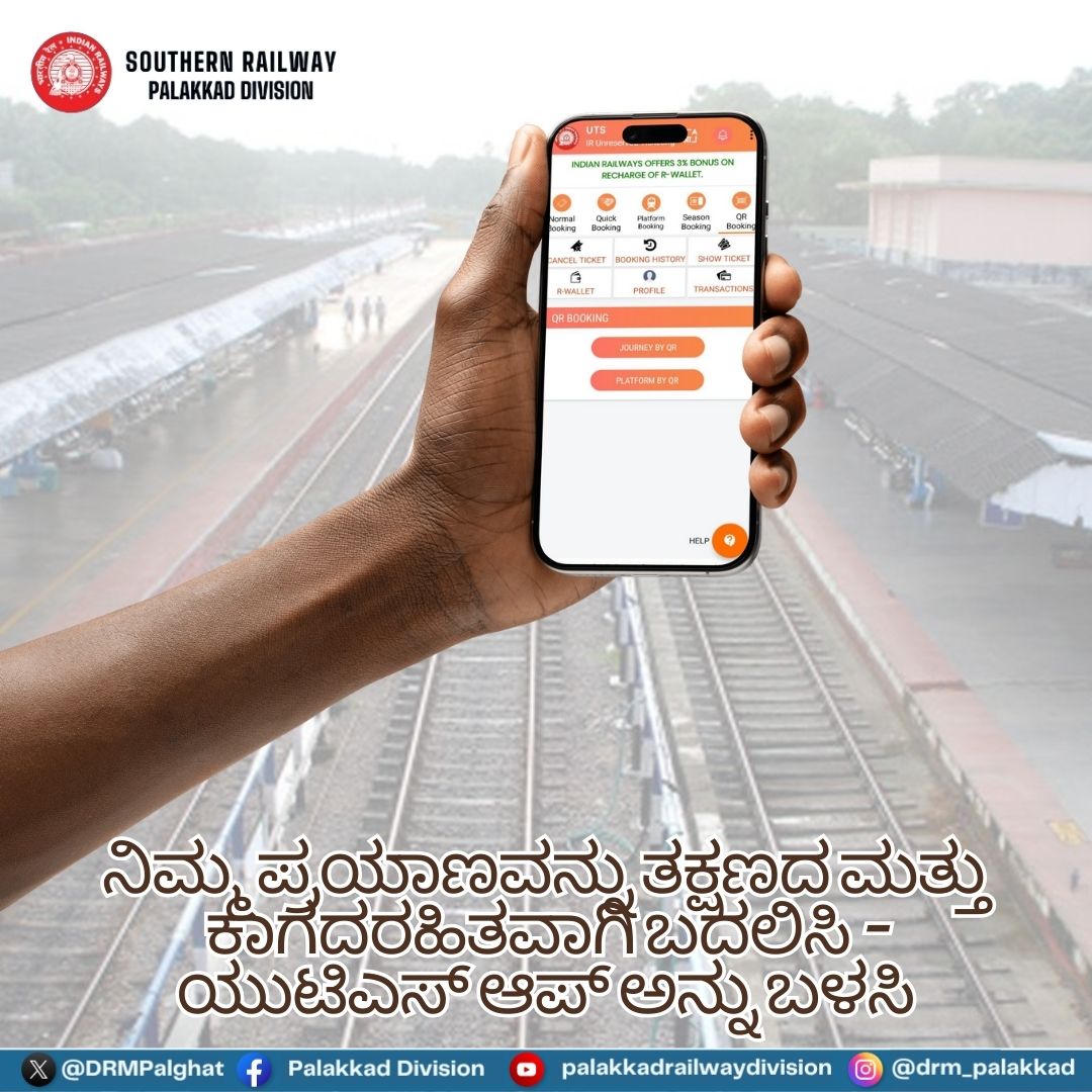 DRMPalghat's tweet photo. ನೀವು ನಿಮ್ಮ ಪ್ರಯಾಣವನ್ನು ಸುಲಭವಾಗಿ ಆರಂಭಿಸಬಹುದು, UTS ಆಪ್ ಜೊತೆ!
#IndianRailways
#SouthernRailways
#UTSapp
#Ticketing
#GeneralTickets
#OnlineTicketing
#SmartTravel
#dakshinakannada https://t.co/tU3a4gphJK