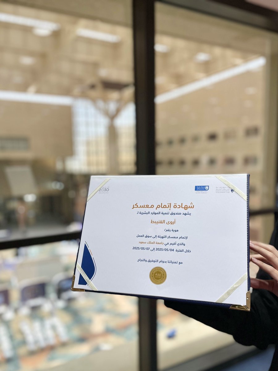 أكملت مؤخراً تجربة مهنية مثرية في معسكر 
"التهيئة إلى سوق العمل" بتنظيم من جامعة 
الملك سعود وبالتعاون مع <a href="/HRDFKSA/">صندوق تنمية الموارد البشرية</a>

المعسكر أتاح لي فرصة حقيقية لتطوير 
مهاراتي واكتشاف نقاط التحسين

شكراً للجهات المنظمة على تمكيننا 
بفرص تصنع الفرق