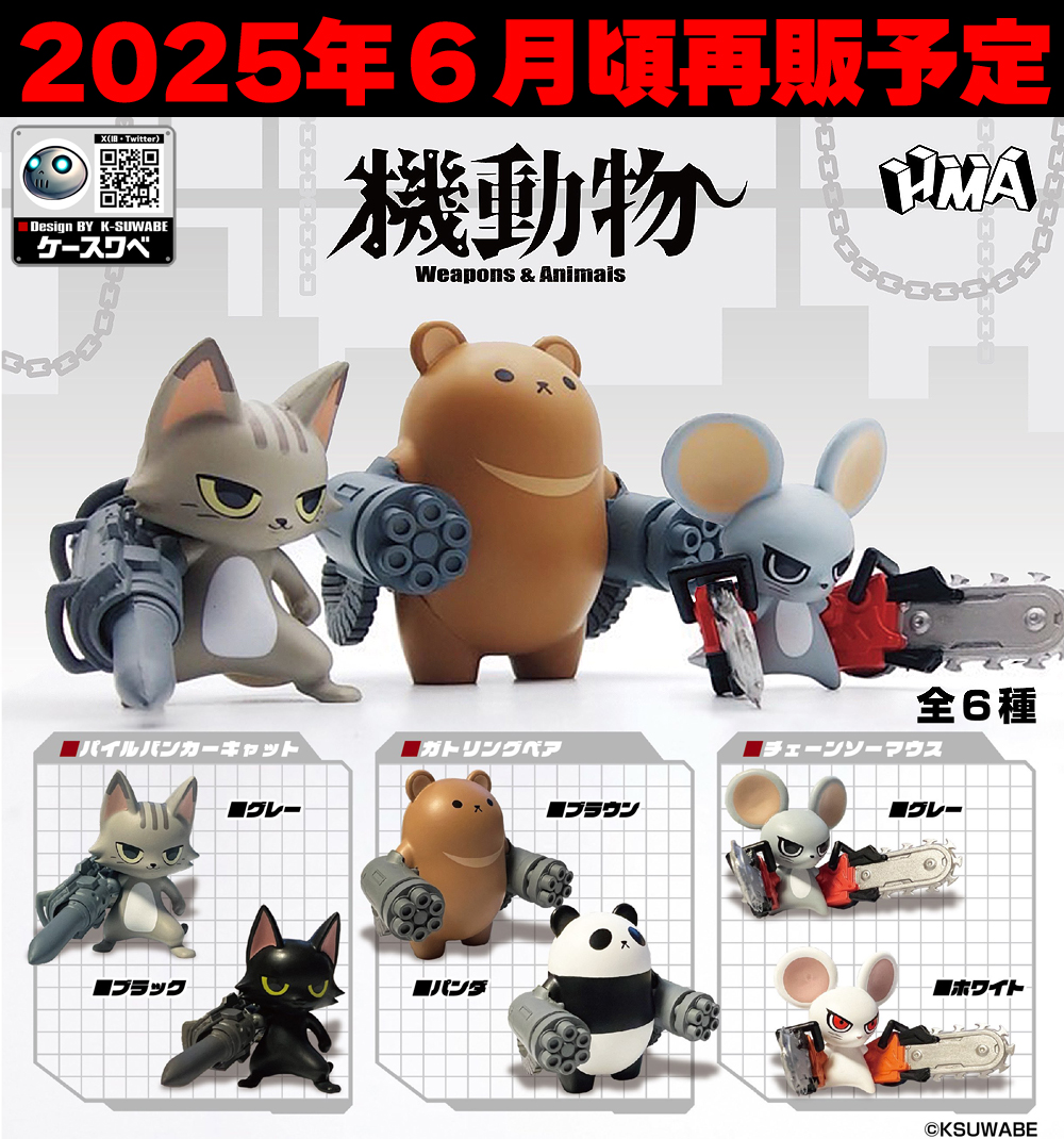 告知】カプセルフィギュア「機動物」第1弾の再販は2025年6月頃予定です