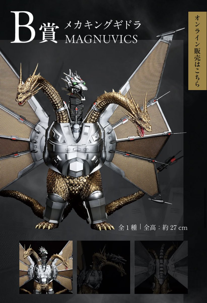 1回24,000円⁈って思ったけどメカキングギドラとキングギドラの2種
