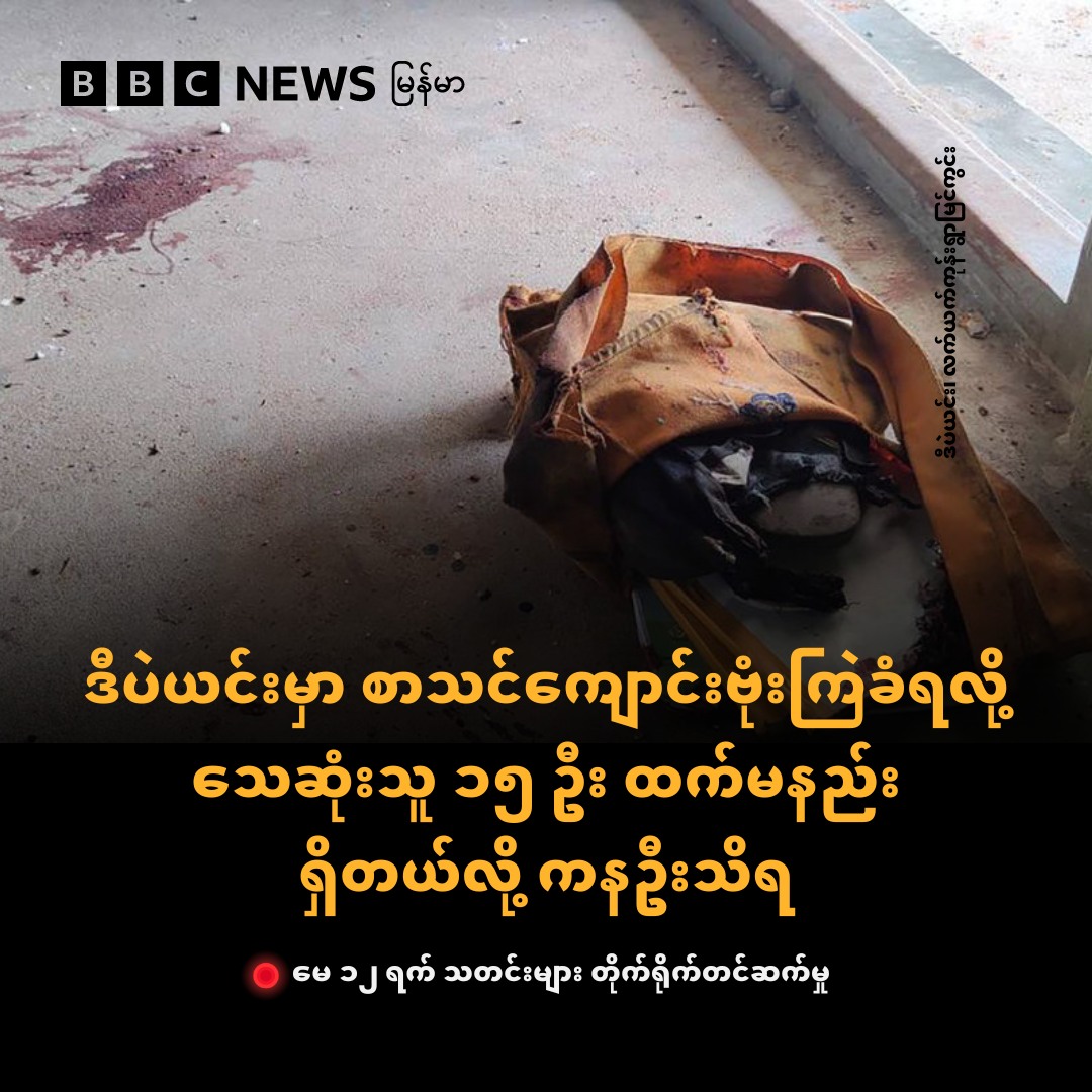 စစ်ကိုင်းတိုင်း၊ ဒီပဲယင်းမြို့နယ်ထဲက အိုးထိန်းတွင်းရွာကို စစ်ကောင်စီတပ်က တိုက်လေယာဥ်နဲ့ဗုံးကြဲတဲ့ဗုံး ရွာ စာသင်ကျောင်းဝင်းထဲကို ကျရောက် ပေါက်ကွဲခဲ့တာကြောင့် ကျောင်းသားကျောင်းသူ ကလေးငယ်တွေအပါအဝင် ၁၅ ဦးထက်မနည်း သေဆုံးတယ်လို့ သိရပါတယ်။
တိုက်ရိုက်တင်ဆက်မှု - bbc.in/3GLvHuX