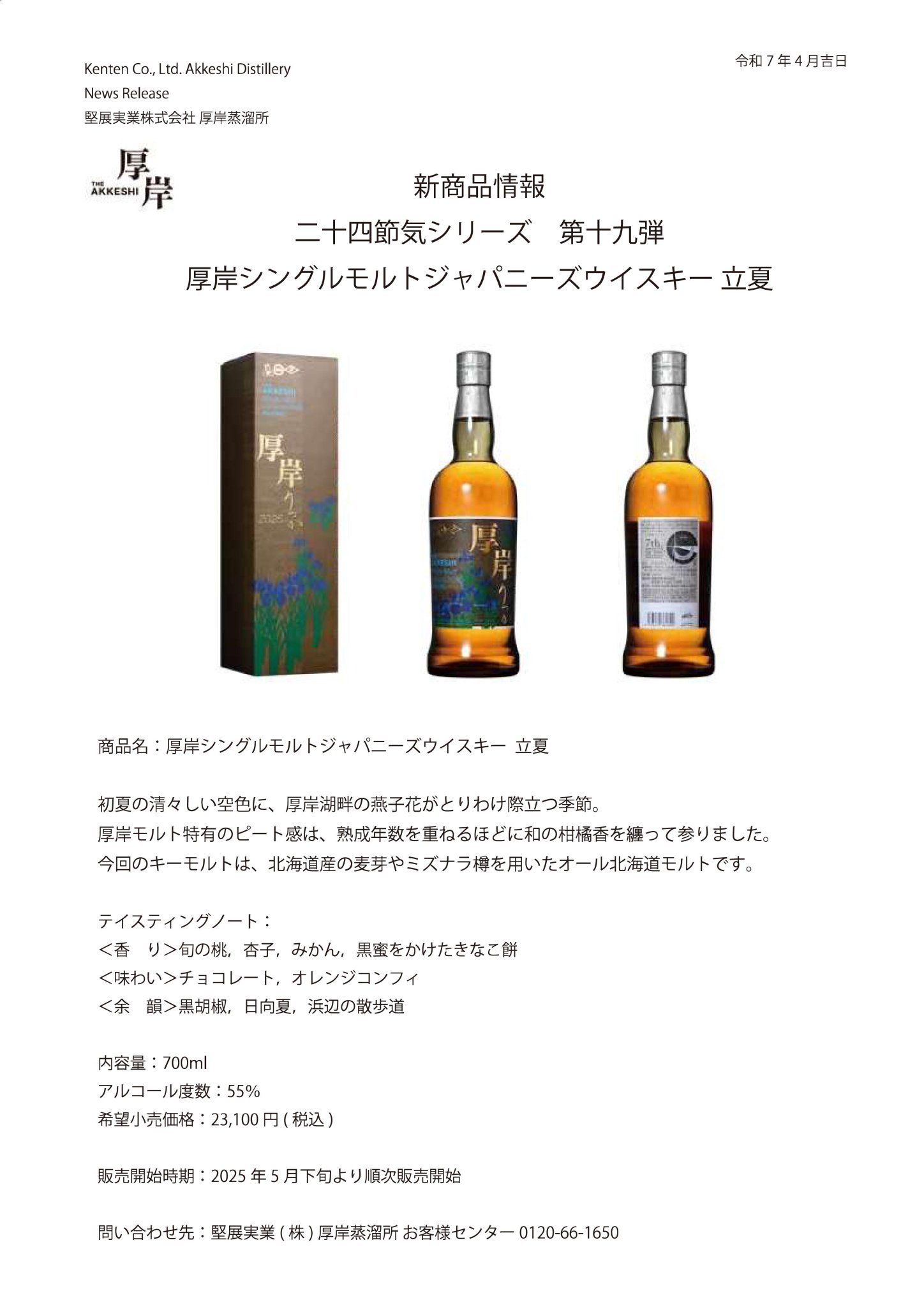 厚岸ウイスキー <第１９弾>[ 立夏]2025 Ryochan ! 厚岸 シングルモルト ジャパニーズ ウイスキー 立夏（りっか