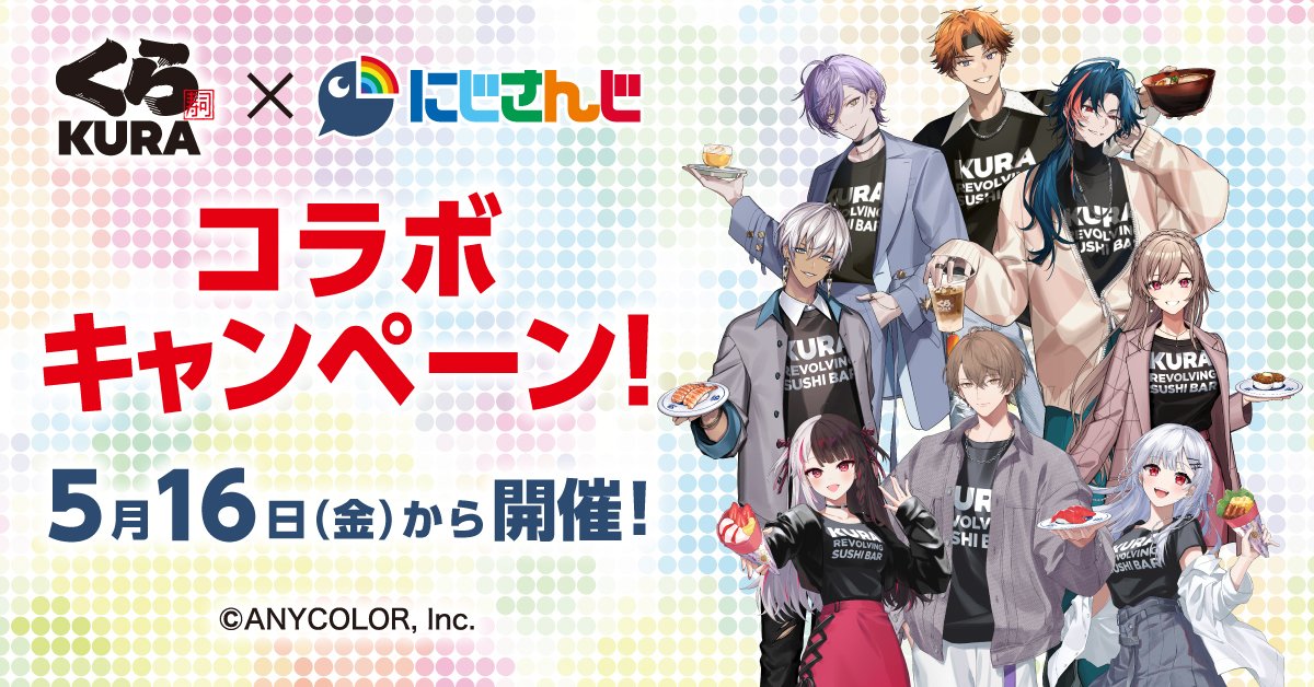 【くら寿司🍣コラボ】
5/16からくら寿司xにじさんじコラボ第二弾開催‼️
コラボメニューやビッくらポン！、先着でお会計2500円ごとに貰えるグッズも‼️
特製いちごミルク、是非飲んでくれ‼️‼️

kurasushi.co.jp/topic/006448.h…

#PR #にじくら寿司2025