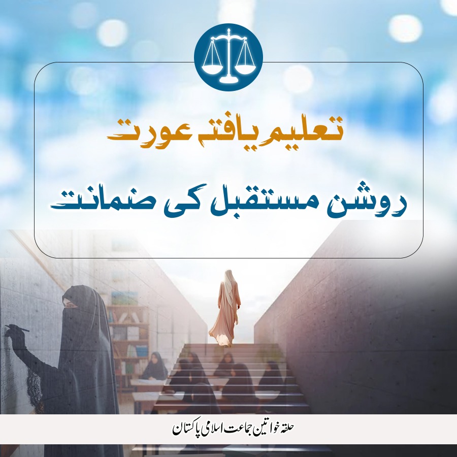 JamaatWomen's tweet image. تعلیم یافتہ عورت
روشن مستقبل کی ضمانت 
#women 
#education 
#brightfutureahead 
#Jamaatwomen