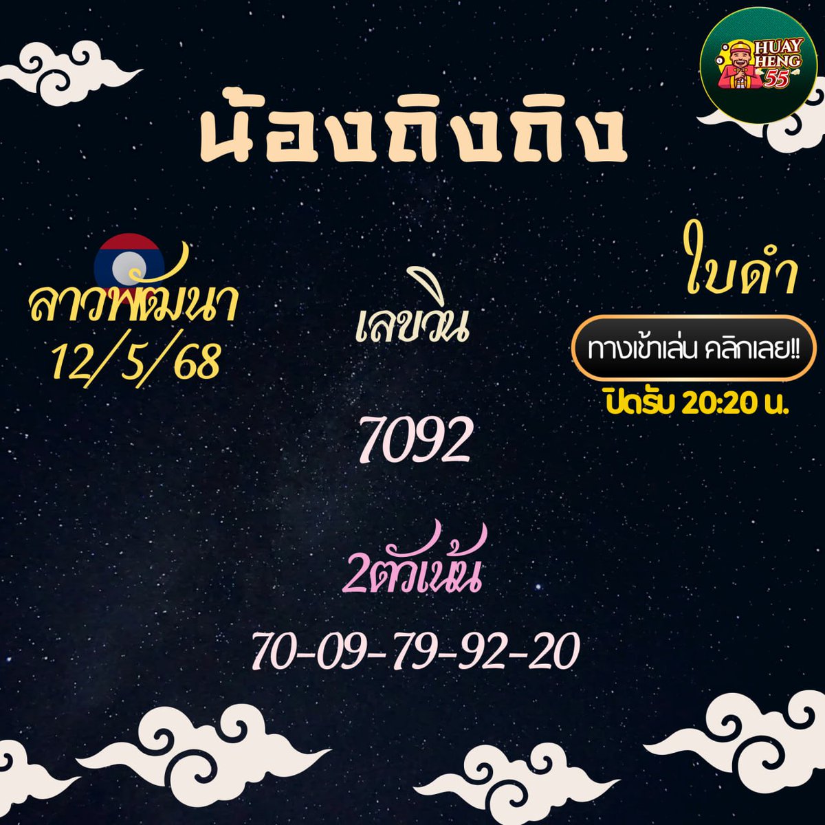 FasaiAnana's tweet photo. เอามาฝากพี่ๆค่า แนวทางลาวพัฒนาวันนี้มาแล้ว 12/05/68 🇱���� 

ใคร กดรี กดใจขอให้มีโชครวยยยยย 🙏

ພຶกัดซื้อหวย บาทละ 10,000:  https://t.co/UUmbdIHkmi

#หวยงวดนี้ #หวยรัฐบาล #หวยรัฐบาลไทย #หวยไทย #หวยลาวพัฒนา https://t.co/mPRLnzsiD5