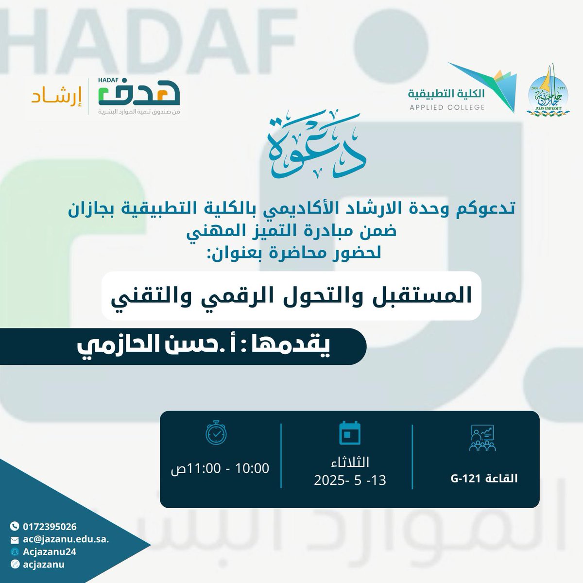 #دعوة

تدعوكم #الكلية_التطبيقية ممثلة في وحدة الارشاد الأكاديمي و وحدة الخريجين ضمن #مبادرة_التميز_المهني ,لحضور محاضرة بعنوان:
"المستقبل و التحول الرقمي والتقني".
ينفذها أ/ حسن الحازمي
▫️يوم الثلاثاء ١٣. ٥. ٢٠٢٥
▫️قاعة G-121
▫️  ١٠:٠٠ ص - ٠٠: ١١ ص
<a href="/JazanUniversity/">جامعة جازان</a> 
@HRDFKS