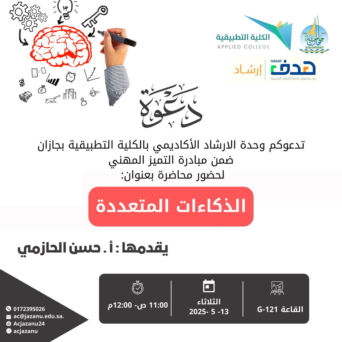 #دعوة

تدعوكم #الكلية_التطبيقية ممثلة في وحدة الارشاد الأكاديمي و وحدة الخريجين ضمن #مبادرة_التميز_المهني ,لحضور محاضرة بعنوان:
"الذكاءات المتعددة"، ينفذها أ/ حسن الحازمي
▫️يوم الثلاثاء ١٣. ٥. ٢٠٢٥
▫️قاعة G-121
▫️  ١١:٠٠ ص - ٠٠: ١٢ م
<a href="/JazanUniversity/">جامعة جازان</a> 
<a href="/stujazanu/">عمادة شؤون الطلاب بجامعة جازان</a> 
<a href="/HRDFKSA/">صندوق تنمية الموارد البشرية | هدف</a>