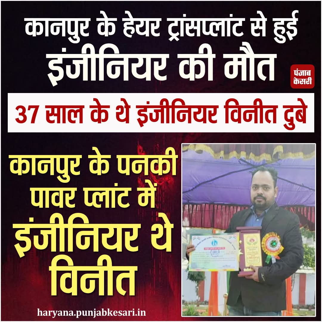 APillania's tweet photo. कानपुर के हेयर ट्रांसप्लांट से हुई इंजीनियर की मौत, 37 साल के थे इंजीनियर विनीत दुबे, कानपुर के पनकी पावर प्लांट में इंजीनियर थे विनीत
#Kanpur #engineerdies #hairtransplant https://t.co/HrhbfOuz5I