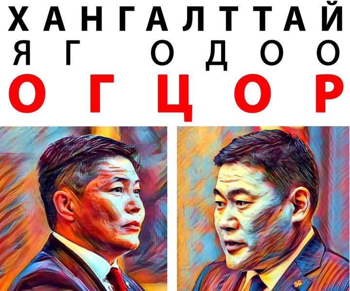 Одоо болноо Огцор!!!
ард түмэн аргаа барж байна !!!