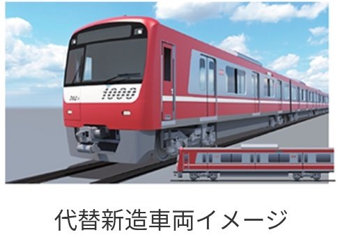 京急の設備投資計画が、発表されたね🤔。
一番気になるのは、1000形1700番台のイメージ画像🤪。
側面のデザインが、銀千になったね🤪。運転席後ろの細長い窓が廃止🤔。展望席を廃止して、ロングシートになるのかな⁉️。
全塗装がこれで終了なのかな🥺。