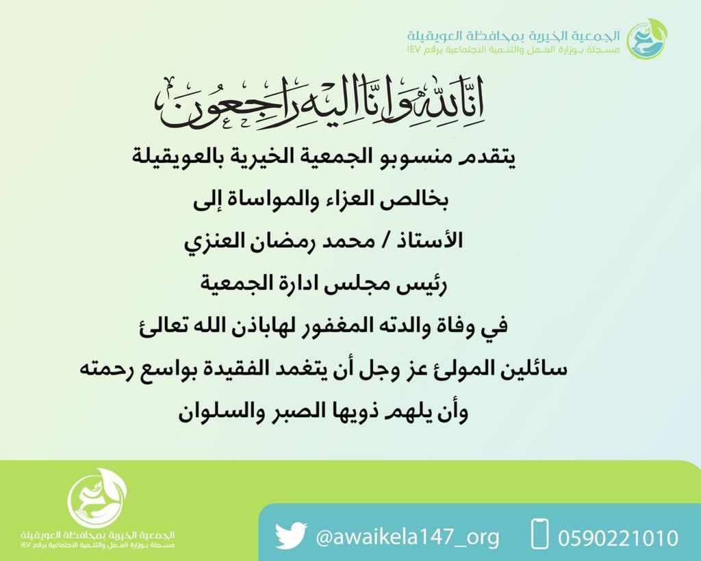 يتقدم منسوبو #الجمعية_الخيرية_بالعويقيلة
 بخالص العزاء والمواساة إلى 
الأستاذ / محمد رمضان العنزي 
رئيس مجلس ادارة الجمعية، 
في وفاة والدته المغفور لهاباذن الله تعالئ 
سائلين المولئ عز وجل أن يتغمد الفقيدة بواسع رحمته وأن يلهم ذويها الصبر والسلوان