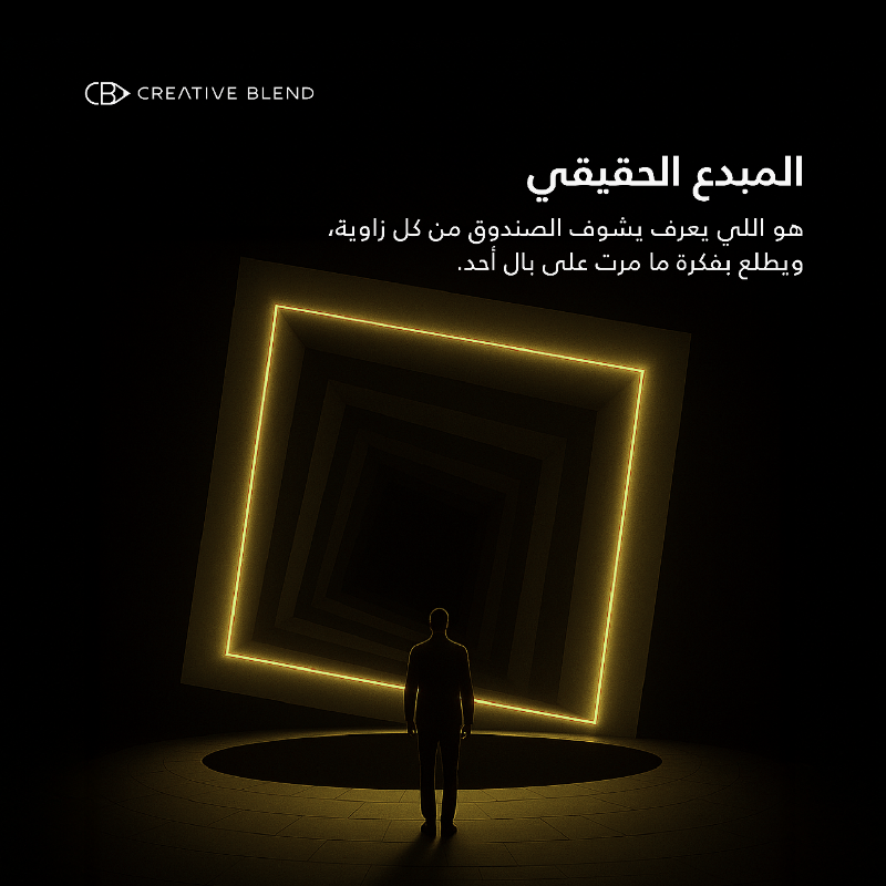 CreativeBlendSA's tweet photo. كثير يقولون "فكر خارج الصندوق" بس الإبداع الحقيقي إنك تبتكر أعظم فكرة من داخل الصندوق.
